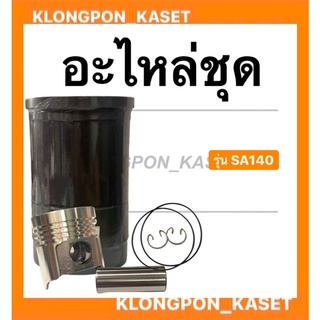 อะไหล่ชุด ยันม่าร์ รุ่น SA140 ในชุดมี ปลอก + แหวน + ลูกสูบ + สลัก + กิ๊ปล็อค + โอริ้ง อะไหล่ชุดsa140