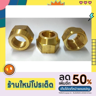 แฟร์นัททองเหลืองแบบหนา Flare nut brass 1/4, 3/8, 1/2, 5/8, 3/4