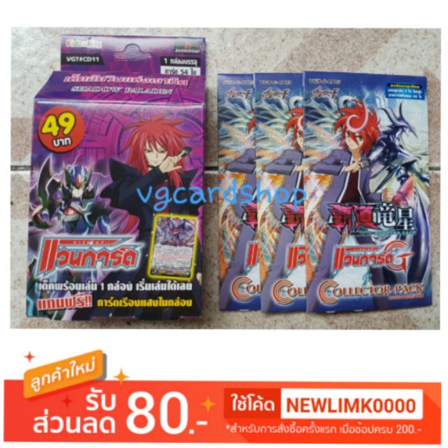 ชุดสุดคุ้ม cd11 ชาโด้ พาราดิน พร้อมซองสุ่ม Gcp03 vanguard แวนการ์ด ภาษาไทย VG Card Shop vgcardshop