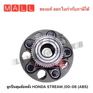 NB เกรดเทียบ ลูกปืนดุมล้อหลัง HONDA STREAM /00-06 (ABS) ลูกปืนล้อหลัง ( ทั้งดุม ) HONDA Stream สตรีม  มีABS (จำนวน 1ลูก)