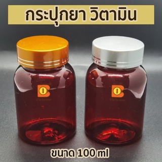 กระปุกยาสีชา 100 ml ใส่อาหารเสริม เคมี ตัวอย่างผลิตภัณฑ์ กระปุกพลาสติก ขวดยา ทึบแสง แบ่งบรรจุ พกพา ขวดวิตามิน บรรจุภัณ