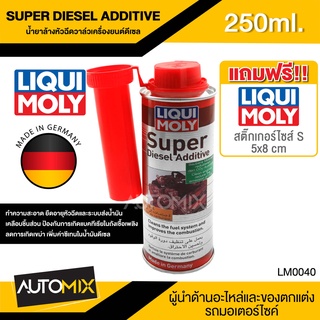 LIQUI MOLY SUPER DIESEL ADDITIVE น้ำยาล้างหัวฉีดวาล์วและห้องเผาไหม้เครื่องยนต์ดีเซล เหมาะกับรถใหม่ LM0040