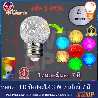 หลอด LED ปิงปองใส ไฟตกแต่ง ไฟวันหยุด 3W ขั้วE27 รุ่น เรนโบว์ 3 วัตต์ 7 สีในหลอดเดียว (แพ็ค 2 หลอด)