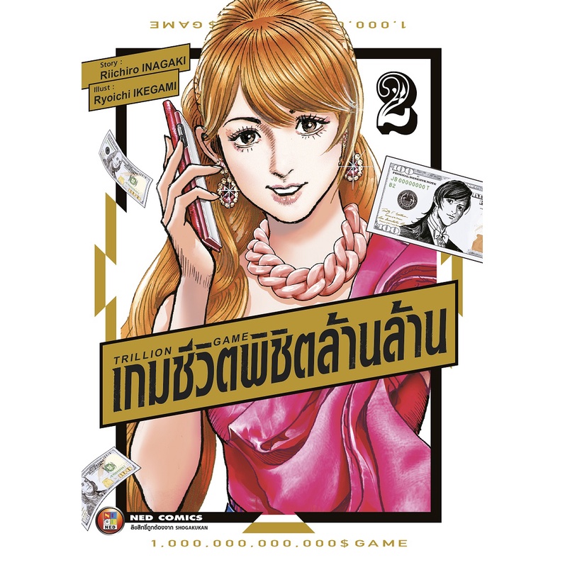 NED Comics Trillion Game เกมชีวิตพิชิตล้านล้าน เล่ม 3