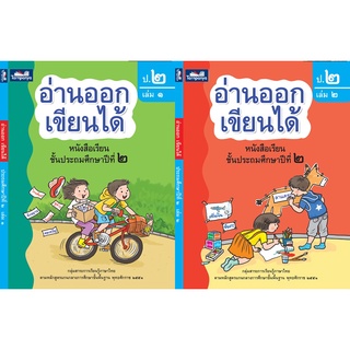 หนังสืออ่านออกเขียนได้ ชั้น ป.2 เล่ม 1 / เล่ม 2 สำนักพิมพ์ธารปัญญา