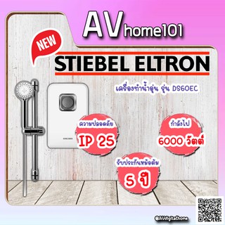 เครื่องทำน้ำอุ่น STIEBEL DS60EC 6000 วัตต์