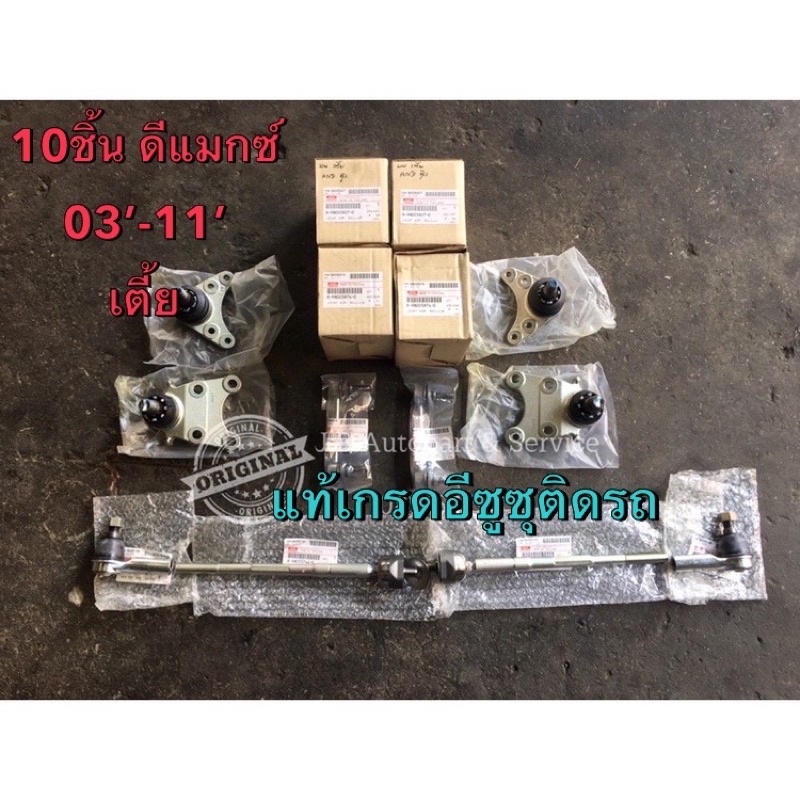 แท้ศูนย์ !!! ชุด ลูกหมาก 10 ชิ้น แท้แบบติดรถครั้งแรก มีลายน้ำแท้ อีซูซุดีแมกซ์ ตัวธรรมดา ตัวเตี้ย 4X2 ปี 2003-2011