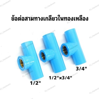 ข้อต่อ PVC เกลียวทองเหลือง ข้อต่อสามทางPVCเกลียวในทองเหลือง 1/2นิ้ว, 3/4นิ้ว