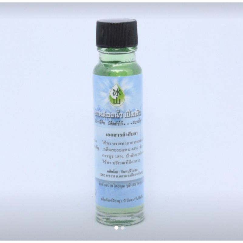 ยาหม่องน้ำเปียซัว ขนาด 20ml. ยาหม่อง ยาหม่องน้ำ แก้แมลงสัตว์กัดต่อย แก้วิงเวียนศีรษะ หอมสดชื่น