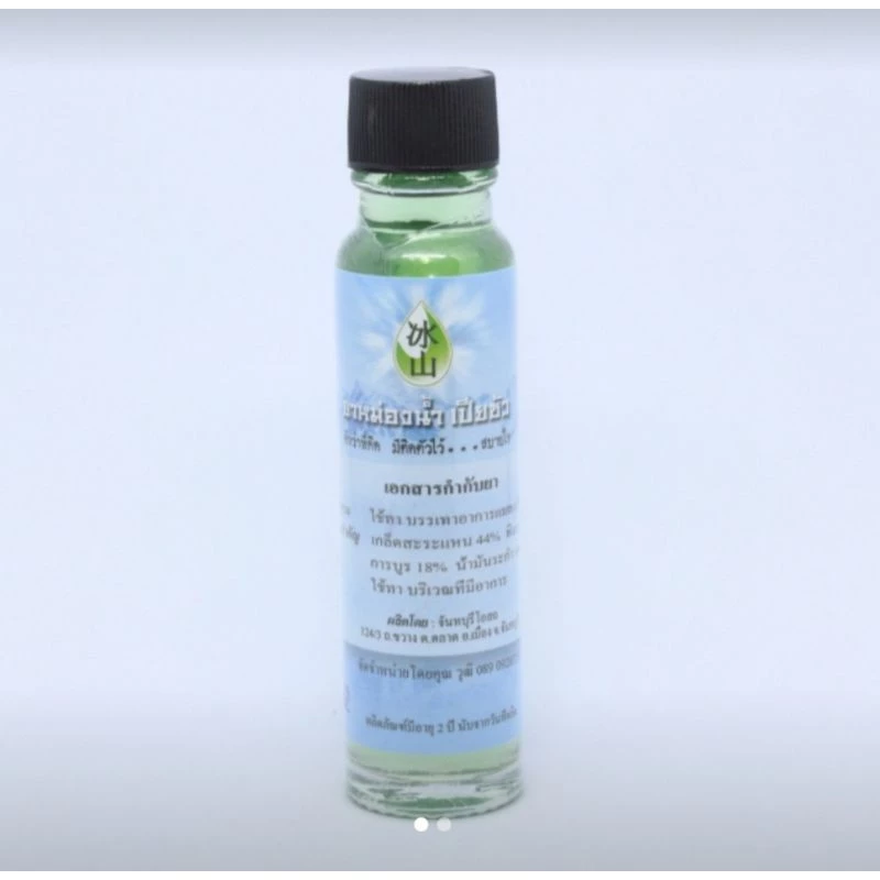 ยาหม่องน้ำเปียซัว ขนาด 20ml. ยาหม่อง ยาหม่องน้ำ แก้แมลงสัตว์กัดต่อย แก้วิงเวียนศีรษะ หอมสดชื่น
