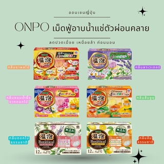 เม็ดฟู่ONPO น้ำแร่ ออนเซนญี่ปุ่น สกัดจากธรรมชาติ อ่อนโยน ชนิดเม็ดฟู่ 45g