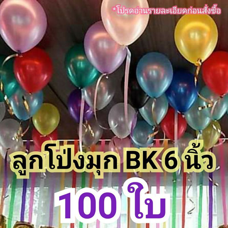 ลูกโป่งมุก BK 6 นิ้ว 100 ใบ เกรด A ไม่แตกง่าย