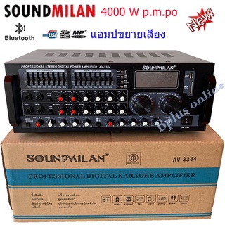 SOUND MILAN เครื่องแอมป์ขยาย Bluetooth USB 4000w P.M.P.O รุ่น AV-3344( จัดส่งฟรี เก็บเงินปลายทางได้)