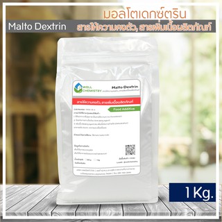 มอลโตเดกซ์ตริน  (Maltodextrin) ขนาด 1 กก. (สารให้ความคงตัว, สารเพิ่มเนื้อผลิตภัณฑ์)