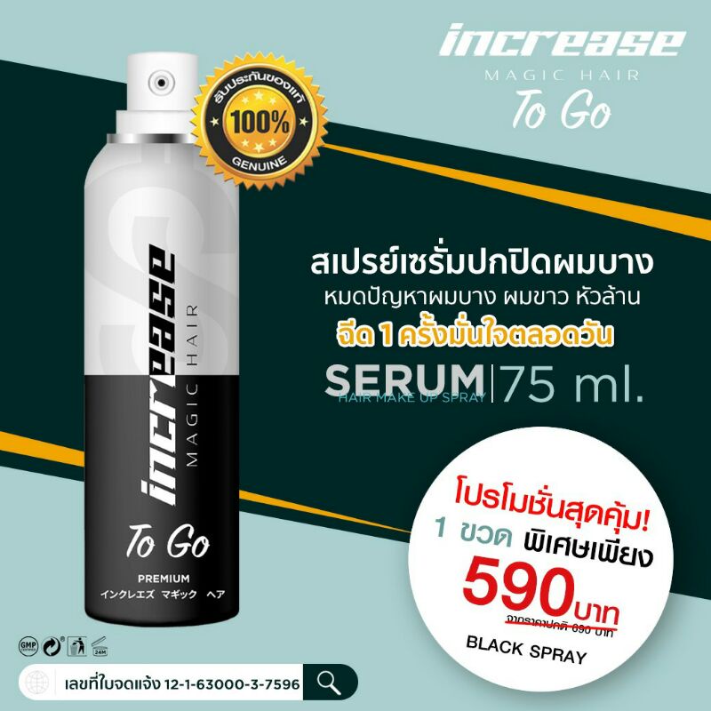 พร้อมส่ง INCREASE To Go โฉมใหม่!! เซรั่มปิดผมบาง สร้างผมใหม่ ขนาดพกพา 75 ml.