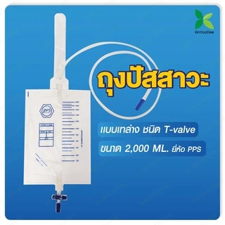 PPS ถุงใส่ปัสสาวะ 2000mL แบบเทล่าง (Urine Bag)แพ็ค 20 ชิ้น