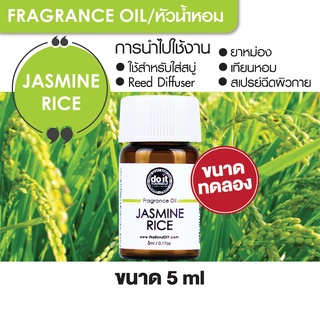 FRAGRANCE OIL JASMINE RICE หัวน้ำหอม กลิ่นข้าวหอมมะลิ 5ml ขนาดทดลอง