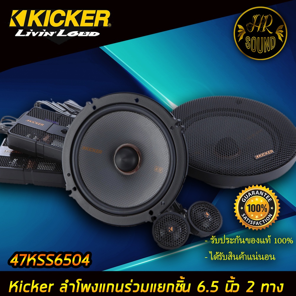 KICKER รุ่น47KSS6504 ลำโพง6.5 นิ้วแยกชิ้น2ทาง TOP MODEL