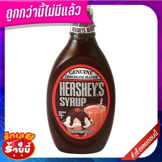 เฮอร์ชีส์ ไซรัป ช็อกโกแลต 650 กรัม HERSHEYS Chocolate Syrup 650 g