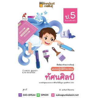 แบบปฏิบัติกิจกรรม ทัศนศิลป์ ป.5 (อจท)