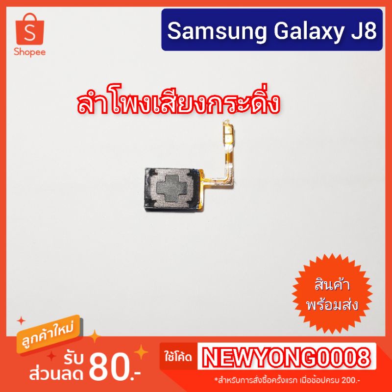 ลำโพงเสียงกระดิ่ง Samsung Galaxy J8 J810Y