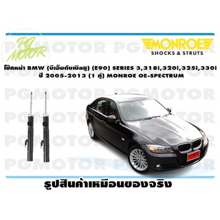 โช๊คหน้า BMW (บีเอ็มดับเบิลยู) (E90) SERIES 3,318i,320i,325i,330i ปี 2005-2013 (1 คู่) MONROE OE-SPECTRUM