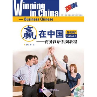 แบบเรียนภาษาจีนธุรกิจ Winning in China(ระดับพื้นฐาน 3)+MP3 赢在中国;基础篇3+MP3 Winning in China-Business Chinese (Basic 3)+MP3