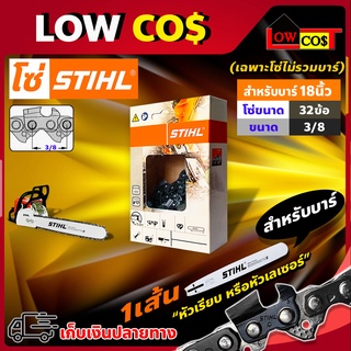 โซ่ เลื่อยยนต์ STIHL ms180 ขนาด 18นิ้ว 32ฟัน (3/8) และ 30.5ฟัน (3/8P) (เฉพาะโซ่ ไม่รวมบาร์) 🛒มีหลายตัวเลือก🛒