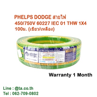 สินค้าใหม่ มีประกัน PHELPS DODGE สายไฟ 450/750V 60227 IEC 01 THW 1X4 100ม. (เขียว/เหลือง)