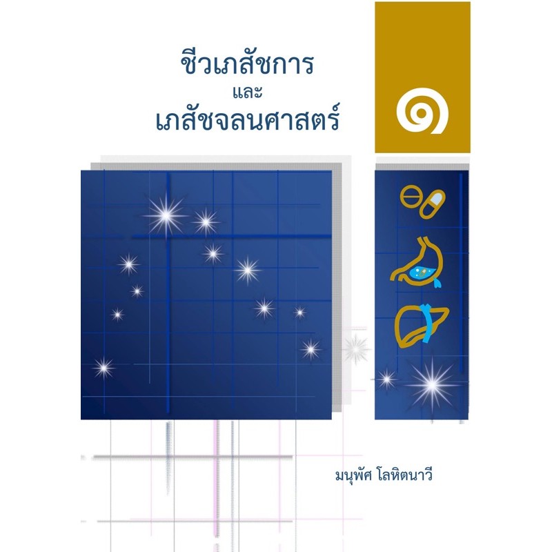 หนังสือชีวเภสัชการและเภสัชจลนศาสตร์ (Biopharmaceutics & Pharmacokinetics) เล่ม 1