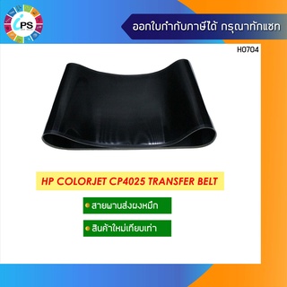 CC468 – 67927 แผ่นสายพานส่งผงหมึก HP Colorjet CP3525/M551/M570/M651/CM3530/ CP4025 Transfer Belt (เฉพาะแผ่น)