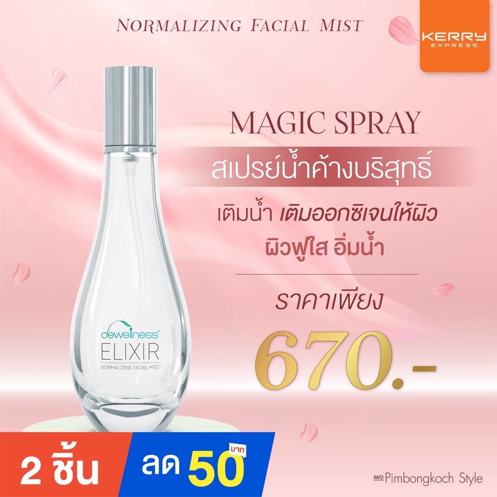 ร้านอิ้ง ค่ะ พร้อมส่ง! สเปรย์น้ำค้าง DEWellness Elixir Normalizing Facial สเปรย์ฆ่าเชื้อสิว สเปรย์น้ำค้าง
