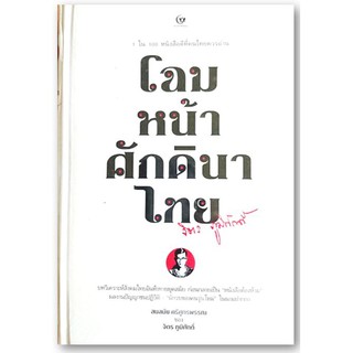 โฉมหน้าศักดินาไทย-ปกแข็ง/ใหม่ในซีล-นามปากกา-สมสมัย ศรีศูทรพรรณ (จิตร ภูมิศักดิ์)