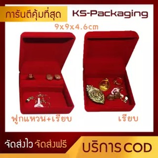 กล่องกำมะหยี่ ใส่ ทองแท่ง แหวน ต่างหู สร้อยคอ และ อื่นๆตามต้องการ KS-Packaging ขนาด 9x9x4.6cm กล่องกำมะหยี่ราคาส่ง