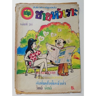 มือ2  *หนังสือมีตำหนิ โปรดตรวจสอบทุกภาพ,นิตยสารการ์ตูนเก่า "ชายหัวเราะ เล่มที่ 34