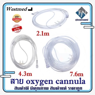 สายออกซิเจนทางจมูก Oxygen Cannula สายออกซิเจนผู้ป่วย ยี่ห้อ Westmed