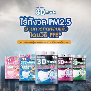 หน้ากากอนามัย Unicharm  3D mask ขนาด M,L