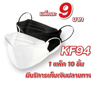 หน้ากากอนามัย KF94 ป้องกัน Covid-19