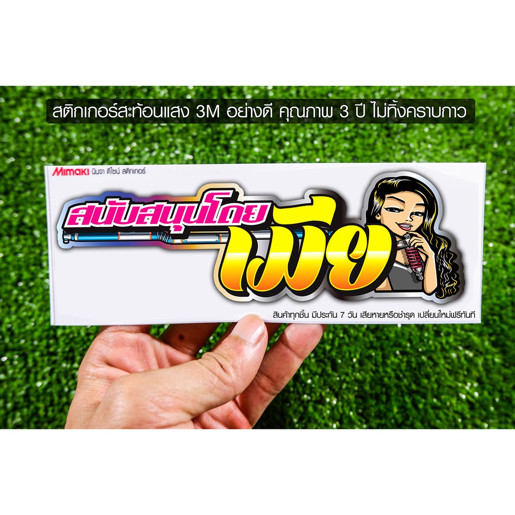 สติกเกอร์ สนับสนุนโดย เมีย สะท้อนแสง สติกเกอร์ซิ่ง