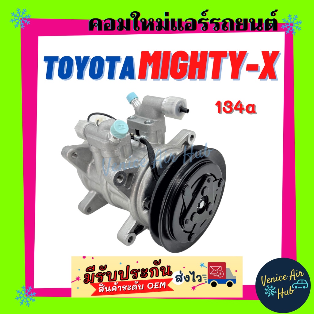 คอมแอร์ คอมใหม่ โตโยต้า ไมตี้ เอ็กซ์ R134a (6P148) ครบชุดมีฝา ตรงรุ่น คอมเพรสเซอร์ แอร์รถยนต์ Compre