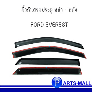 ชุดกันสาดประตูหน้า - หลัง สำหรับ FORD EVEREST ฟอร์ด เอเวอร์เรส (ชุด 4 ชิ้น) **อะไหล่แท้เบิกศูนย์