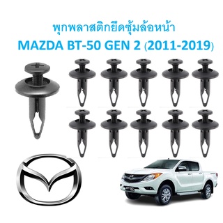 SKU-A303 (ชุด 10 ตัว ต่อข้าง) พุกพลาสติกยึดซุ้มล้อพลาสติกหน้า MAZDA BT-50 GEN2 (2012-2019)