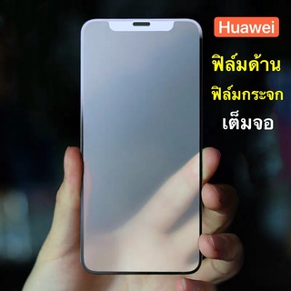 ฟิล์มด้าน ฟิล์มกระจกเต็มจอ Huawei Y7Pro 2019  ฟิล์มแบบด้าน กาวเต็ม ขอบดำ ฟิล์มกระจกนิรภัย พร้อมส่ง