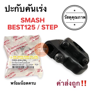 ปะกับเร่ง SUZUKI SMASH BEST125 STEP ประกับเร่ง ประกับคันเร่ง ปะกับคันเร่ง สแมช เบส สเต็ป