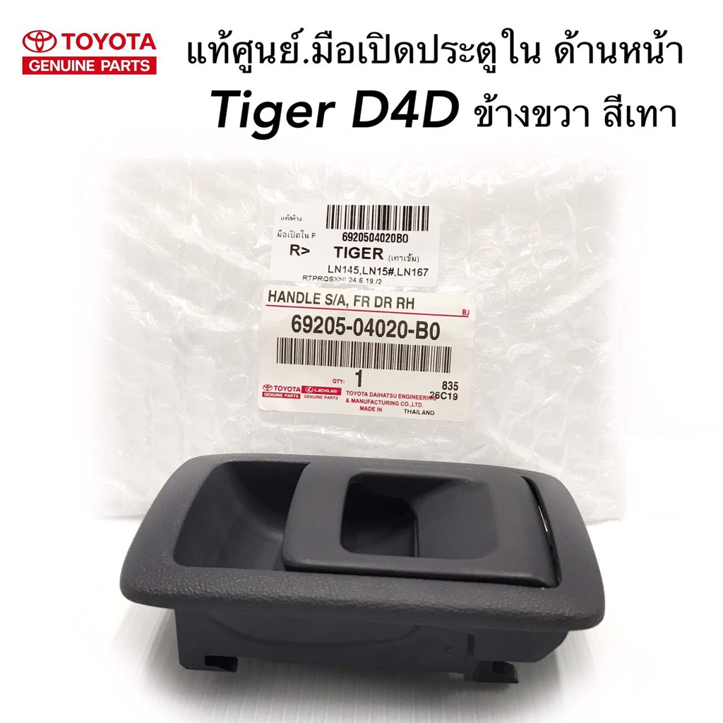 TOYOTA แท้ศูนย์.มือเปิดประตูใน TIGER D4D ด้านหน้า-ขวา สีเทา (หลัง-ซ้าย) รหัสแท้.69205-04020-B0