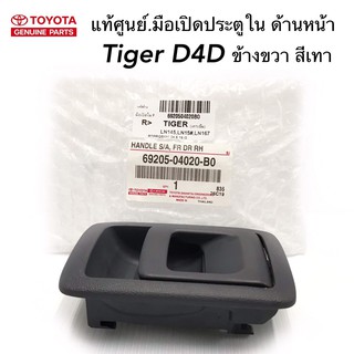 TOYOTA แท้ศูนย์.มือเปิดประตูใน TIGER D4D ด้านหน้า-ขวา สีเทา รหัสแท้.69205-04020-B0