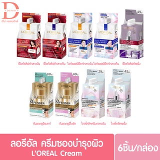 (ยกกล่อง 6 ซอง) ลอรีอัล รีไวทัลลิฟท์/ไกลโคลิค/ยูวี ครีมซอง LOreal Cream (ครีมบำรุงผิวหน้า/กันแดด/เซรั่ม)