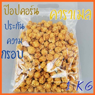 ป๊อปคอร์นเคลือบคาราเมล 1 กิโลกรัม ขายส่ง ป็อบคอนชีส ป๊อปคอนช็อกโกแลต​ Caramel Cheese Chocolate popcorn 1 kg ราคาส่ง