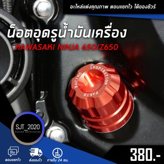 น็อตอุดรูน้ำมันเครื่อง KAWASAKI NINJA 650/Z650 อะไหล่แต่ง ของแต่ง งาน CNC มีประกัน อุปกรณ์ครอบกล่อง