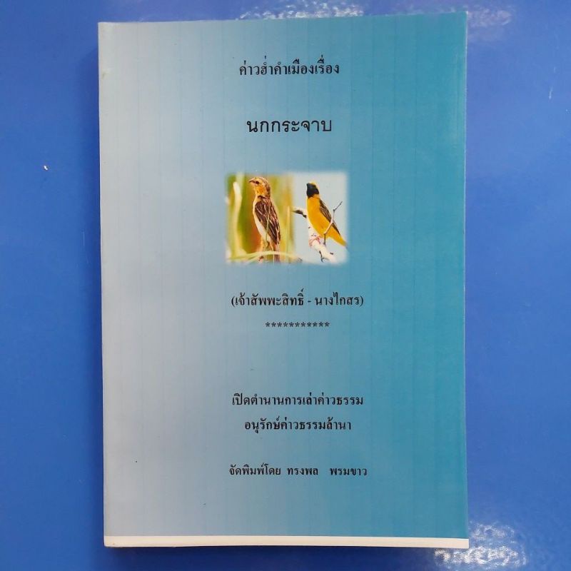 ค่าวฮ่ำคำเมืองเรื่อง นกกระจาบ เจ้าสัพพะสิทธิ์-นางไกสร)